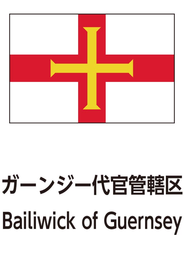 Bailiwick of Guernsey（ガーンジーのバイリウィック）